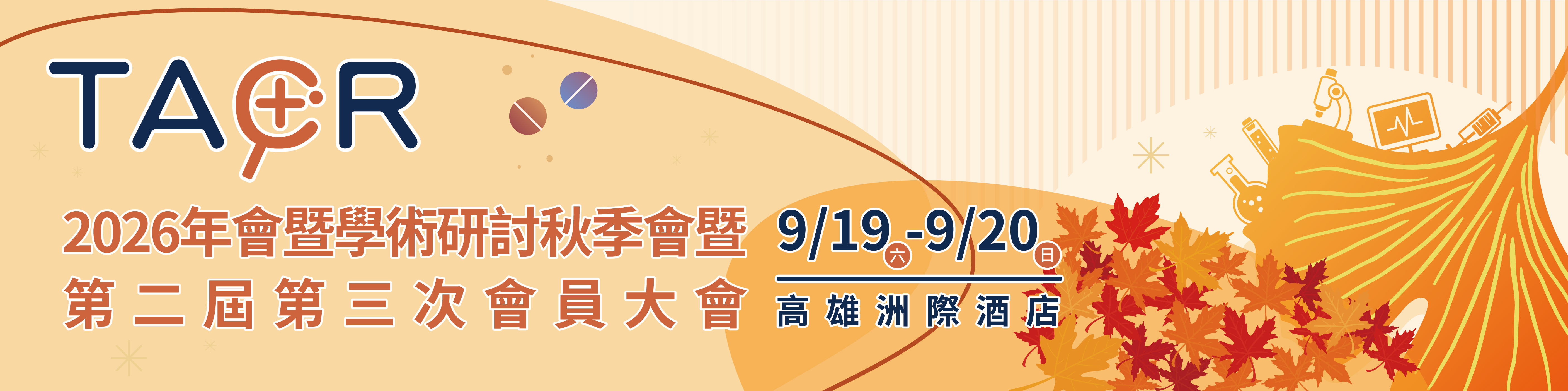 2026年會暨學術研討秋季會暨第二屆第三次會員大會